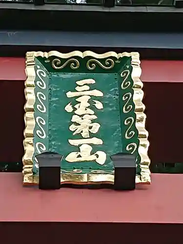 河口浅間神社の建物その他