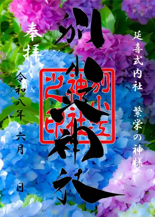 別小江神社の御朱印