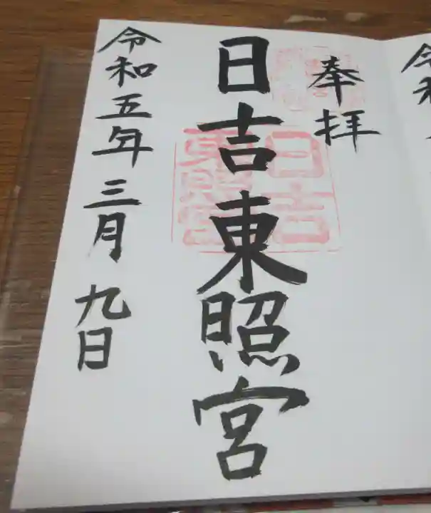 日吉東照宮の御朱印