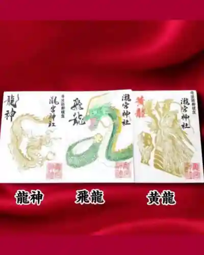 瀧宮神社の御朱印