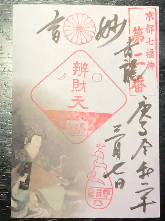 出町妙音堂の御朱印