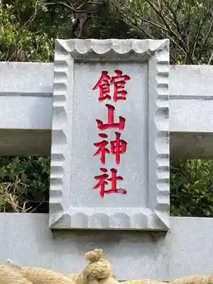館山神社(茨城県)