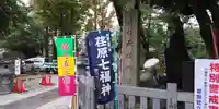 蛇窪神社のその他建物