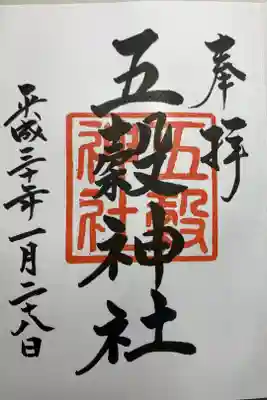五穀神社の御朱印