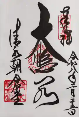 清水寺の御朱印