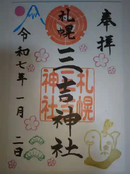 三吉神社の御朱印