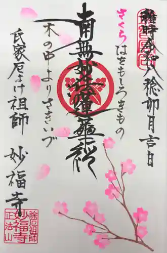 妙福寺の御朱印