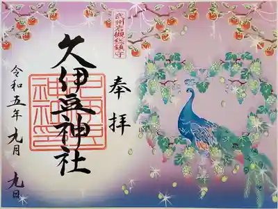 秋の御朱印(ブドウ🍇)