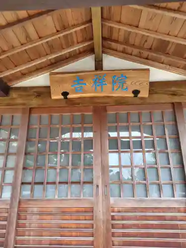 吉祥院(神奈川県)