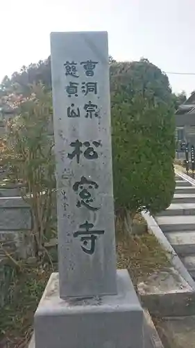 松窓寺(宮城県)