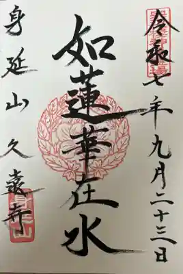 久遠寺(山梨県)