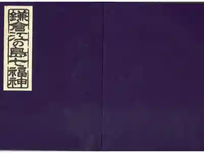 鎌倉江の島七福神巡り専用の御朱印帳。
浄智寺で購入。