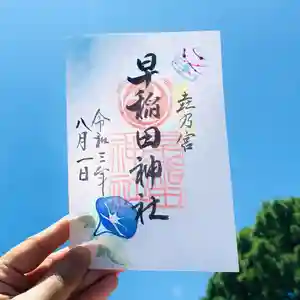 早稲田神社の御朱印(2021年07月28日(水) 12時40分50秒投稿)