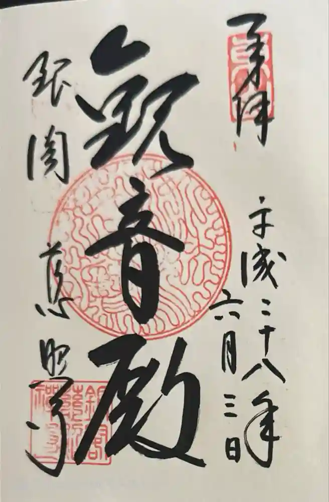 慈照寺（慈照禅寺・銀閣寺）の御朱印