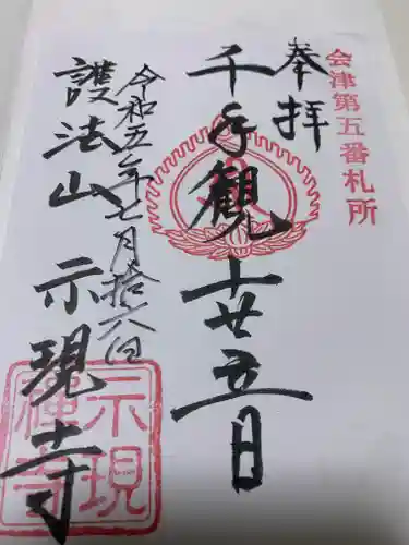 熱塩観音(示現寺)の御朱印