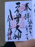 今宮戎神社の御朱印