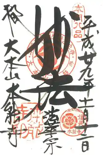 本能寺の御朱印