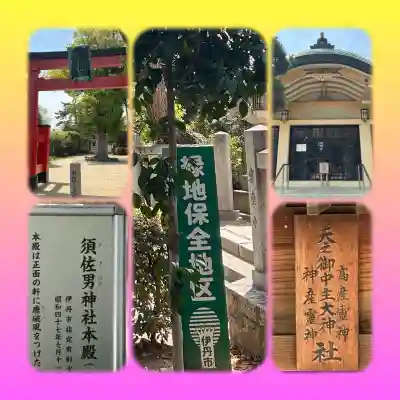 須左男神社(兵庫県)