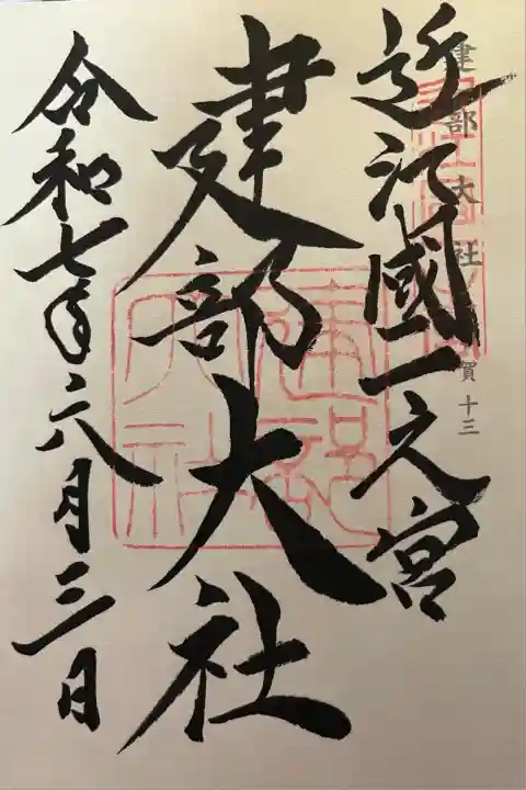 建部大社(滋賀県)