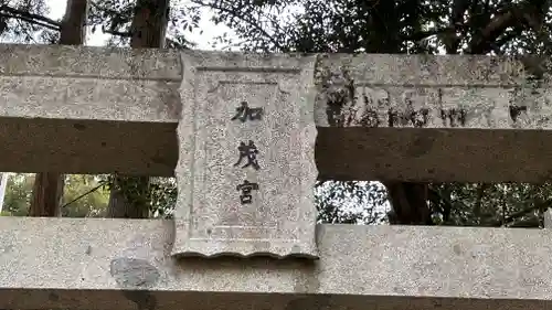加茂神社(岡山県)