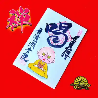 潮音院(福井県)