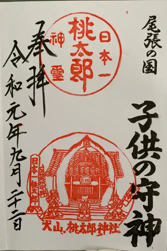 桃太郎神社（栗栖）の御朱印