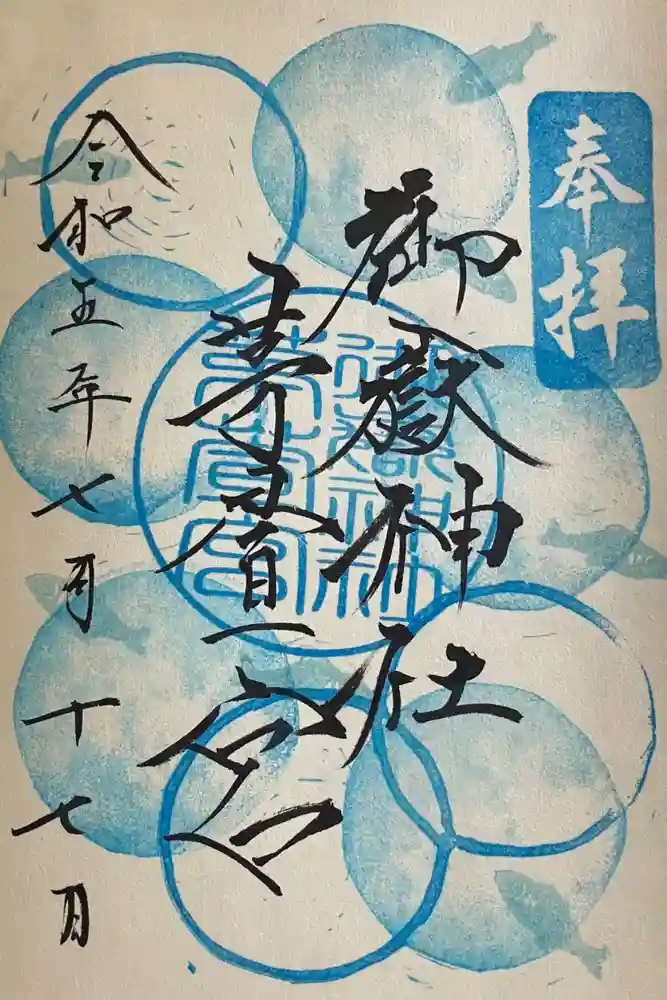 御嶽神社茅萱宮の御朱印