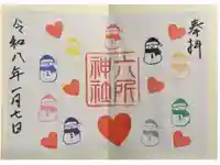六所神社の御朱印