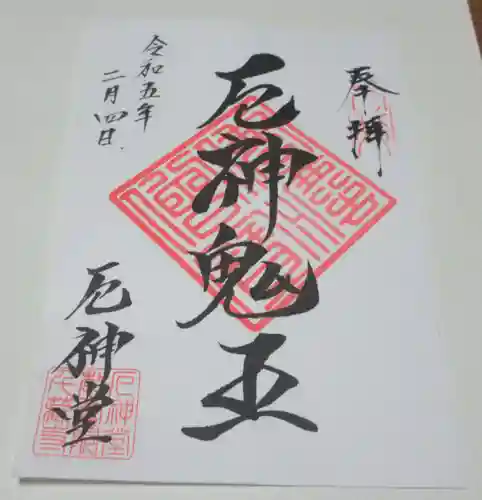 千蔵寺の御朱印