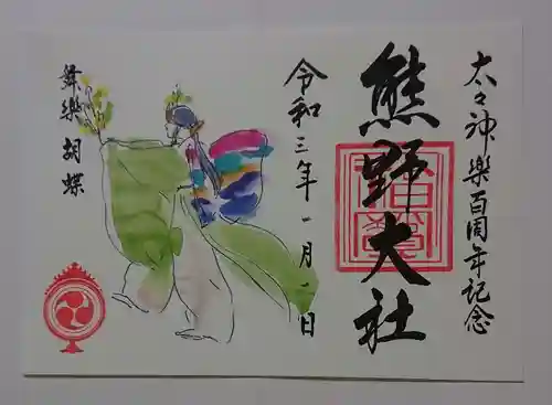 熊野大社の御朱印