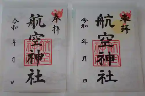 烏森神社の御朱印