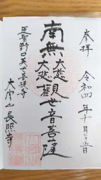 長照寺の御朱印 2022年10月