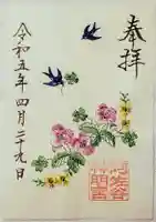 阿佐ヶ谷神明宮の御朱印