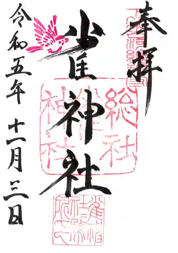 雀神社の御朱印