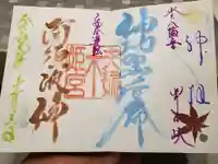 夫婦木神社姫の宮の御朱印