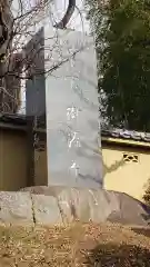 樹源寺の建物その他