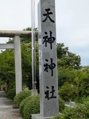 天神神社（伊久良河宮 天神宮）(岐阜県)