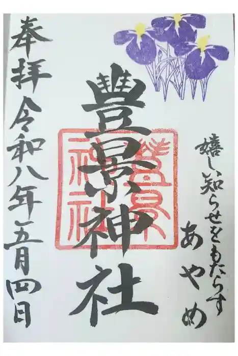 豊景神社の御朱印