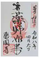 薬園寺の御朱印