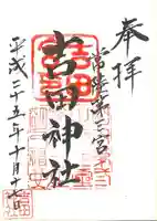 常陸第三宮 吉田神社の御朱印