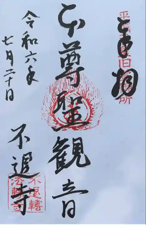 不退寺(奈良県)