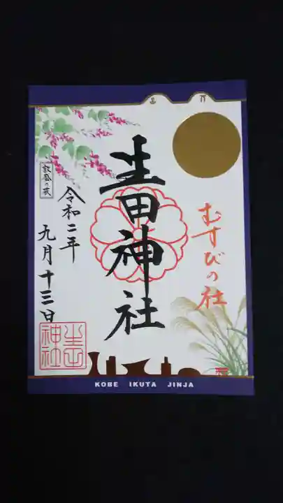 生田神社の御朱印