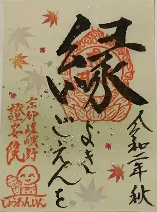 證安院の御朱印