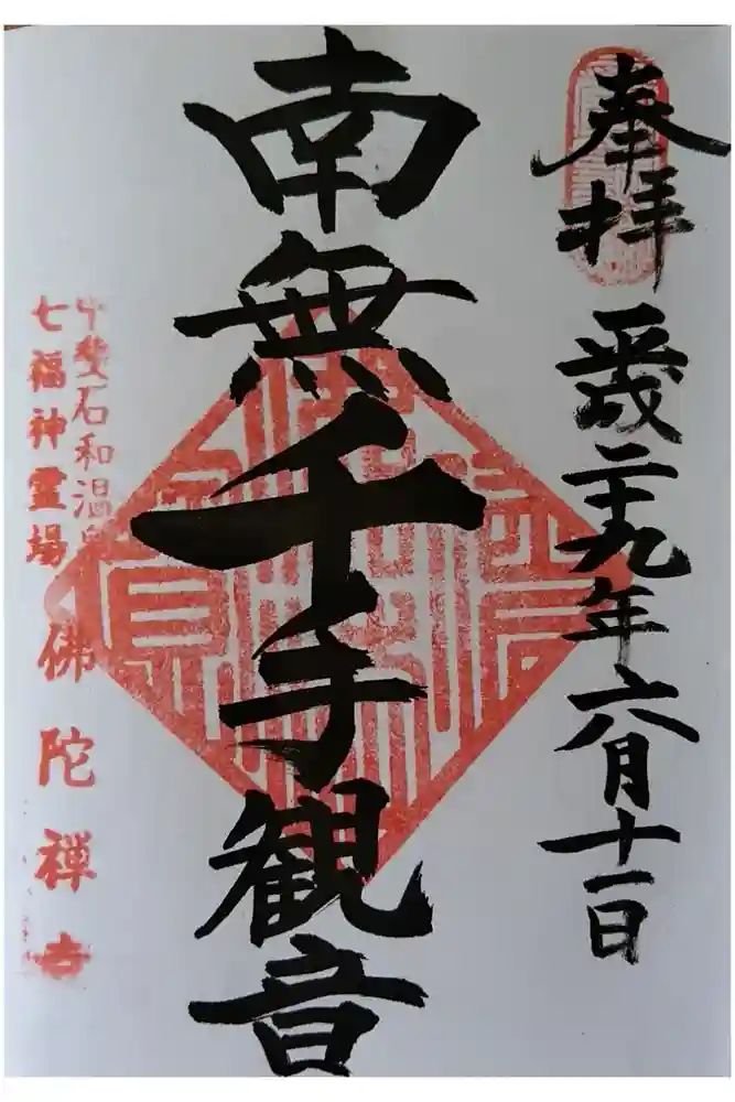 佛陀禅寺(佛陀寺)の御朱印