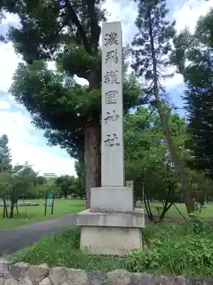 濃飛護國神社(岐阜県)