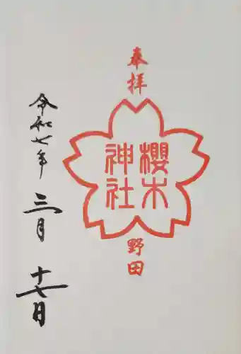 櫻木神社の御朱印