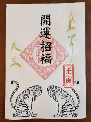 新春限定西陣織御朱印