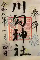 川勾神社の御朱印