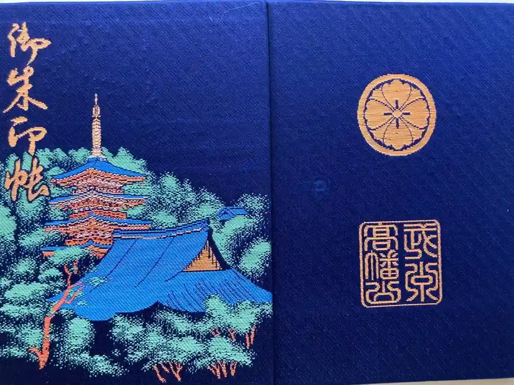 高幡不動尊　金剛寺の御朱印帳