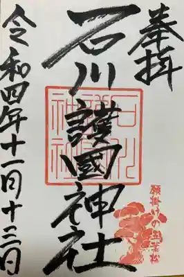 石川護國神社の御朱印